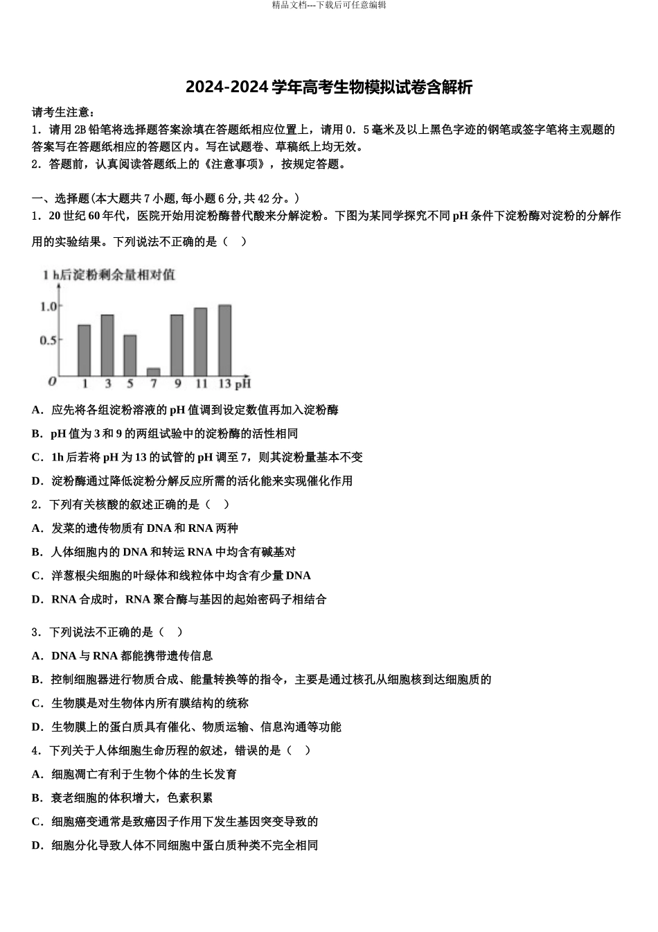 吴忠高级中学高三第三次模拟考试生物试卷含解析_第1页