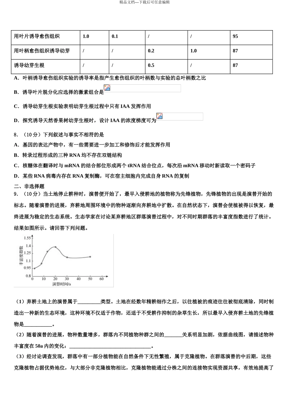 吴忠高级中学高三第三次模拟考试生物试卷含解析_第3页