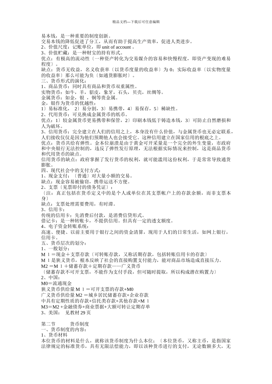 吴有昌金融行业货币银行学讲义_第3页