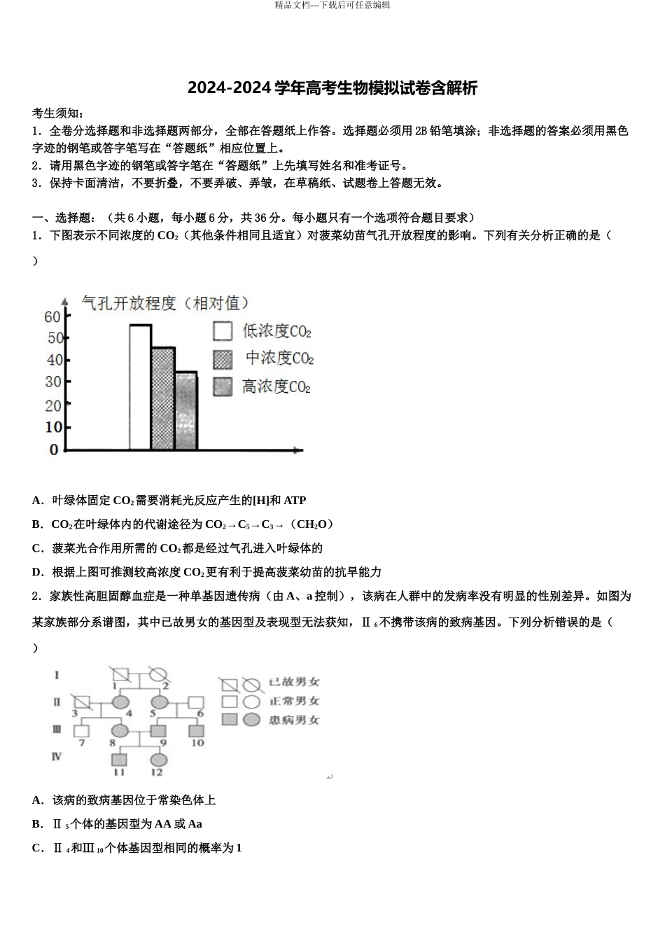 吴淞中学高考适应性考试生物试卷含解析_第1页