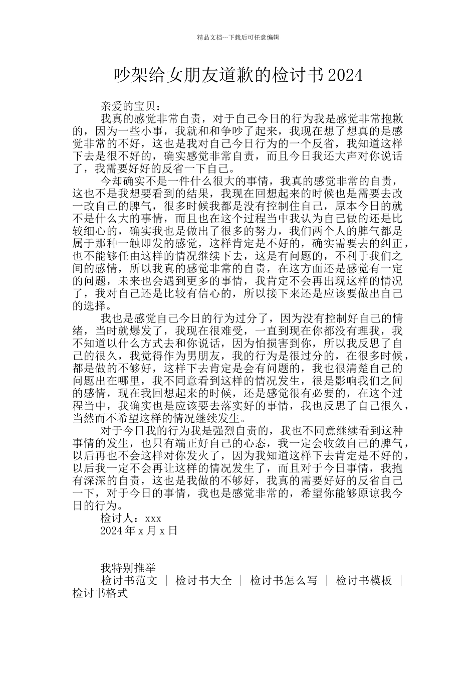 吵架给女朋友道歉的检讨书2024_第1页