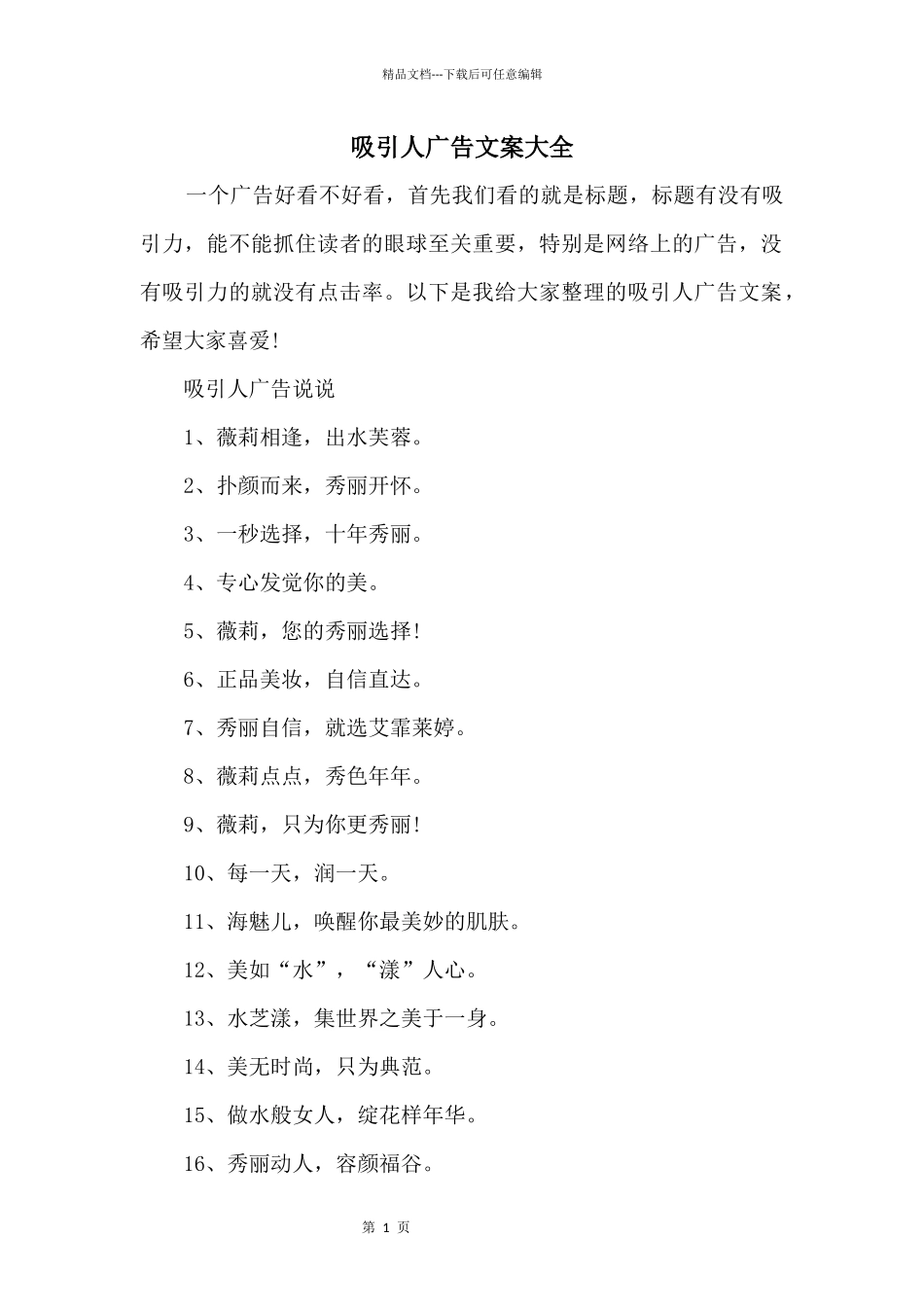 吸引人广告文案大全_第1页
