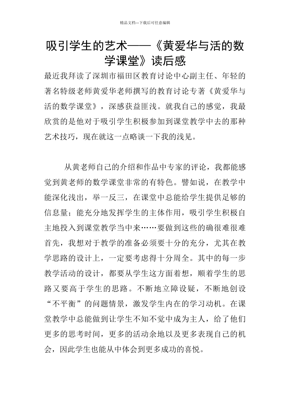 吸引学生的艺术——《黄爱华与活的数学课堂》读后感_第1页