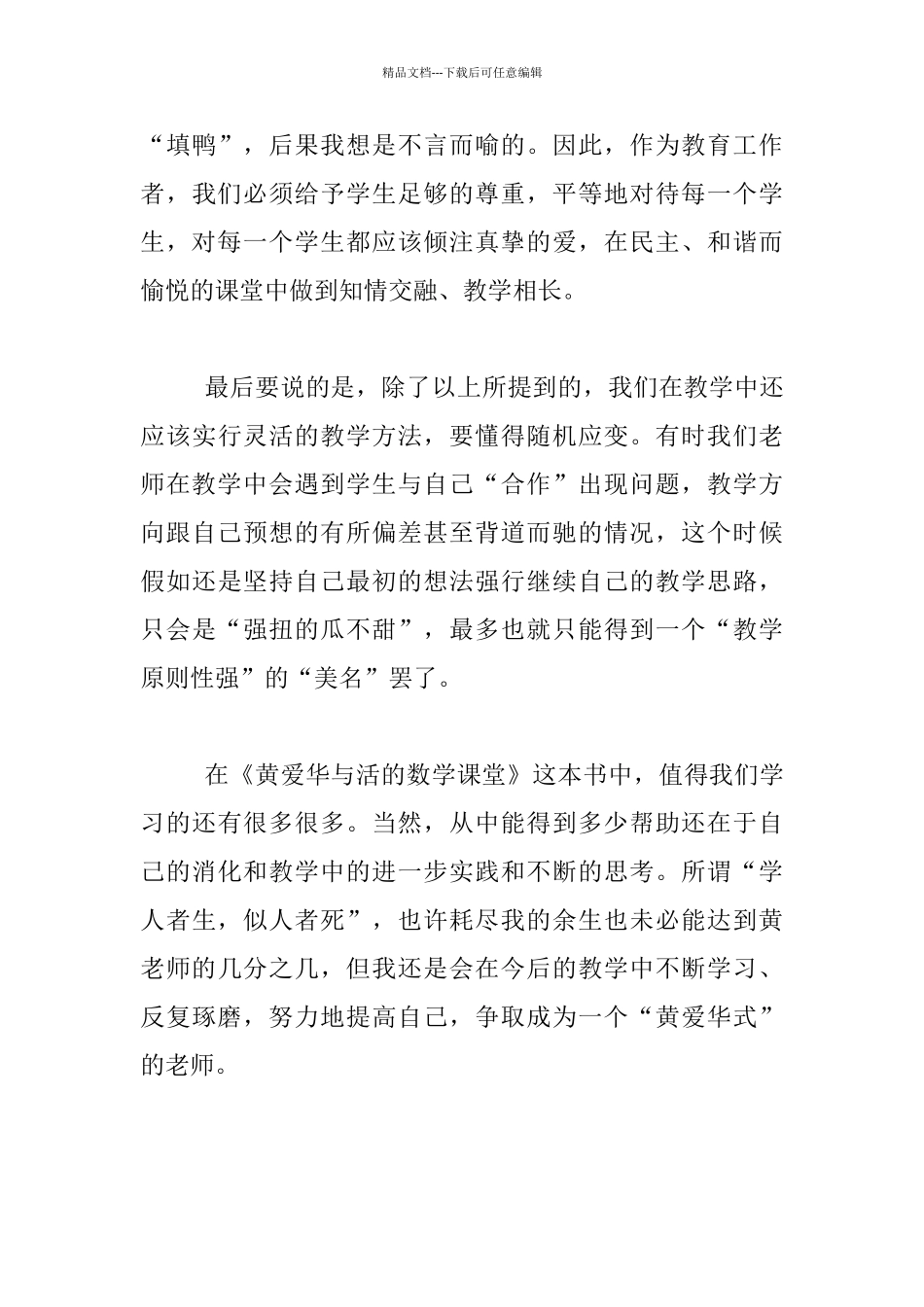 吸引学生的艺术——《黄爱华与活的数学课堂》读后感_第3页