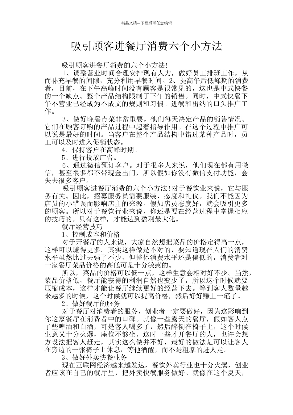 吸引顾客进餐厅消费六个小方法_第1页