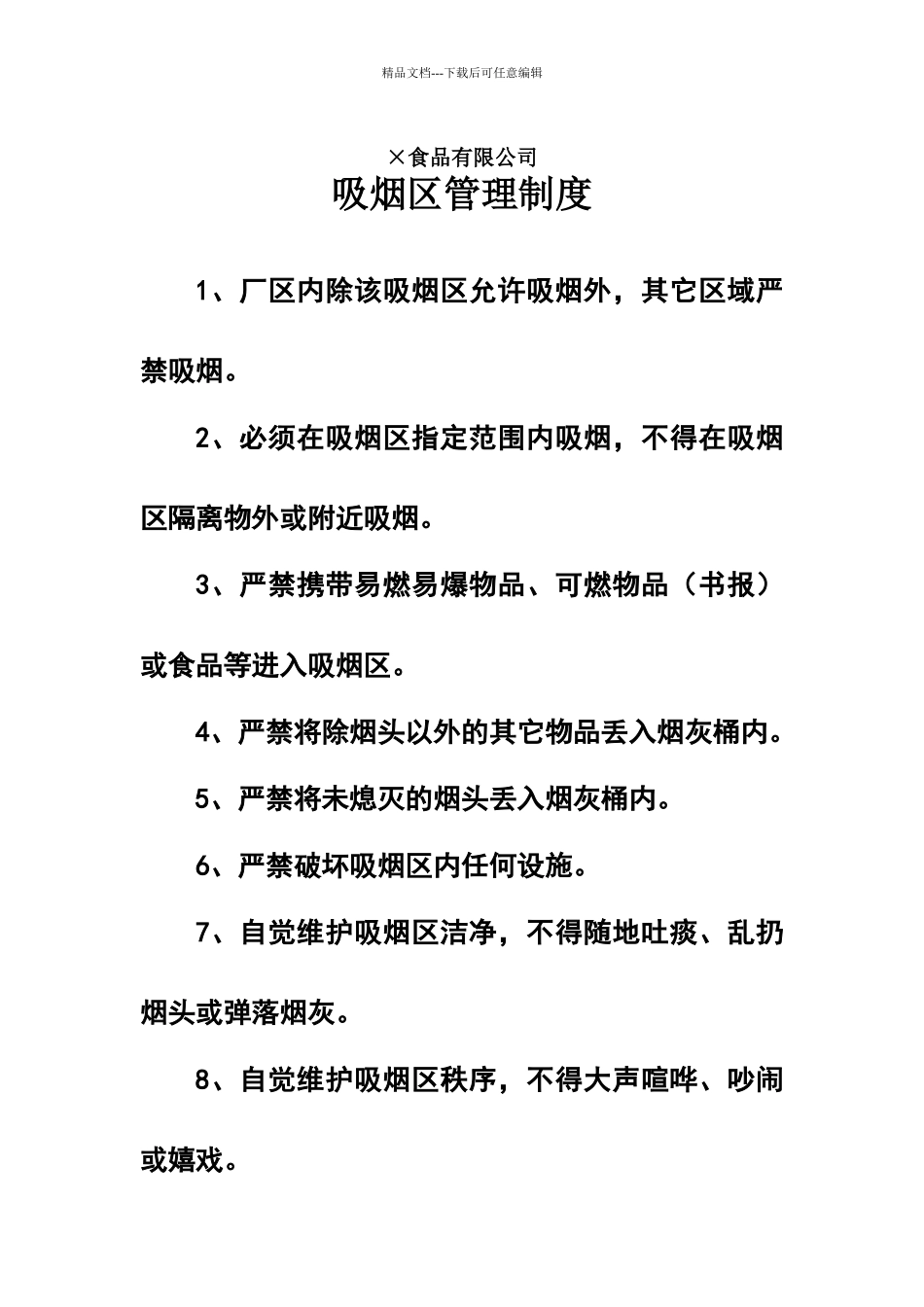 吸烟区管理制度_第1页