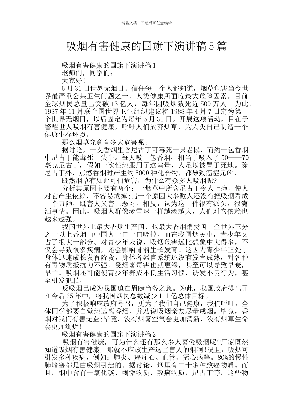 吸烟有害健康的国旗下演讲稿5篇_第1页