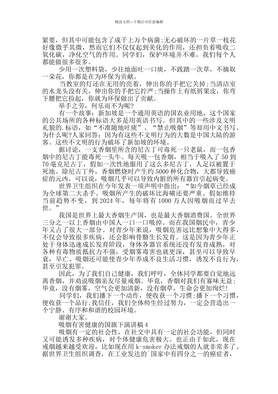 吸烟有害健康的国旗下演讲稿5篇_第3页