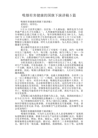 吸烟有害健康的国旗下演讲稿5篇