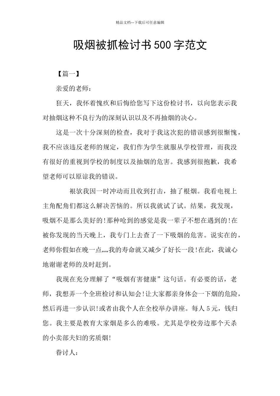 吸烟被抓检讨书500字范文_第1页