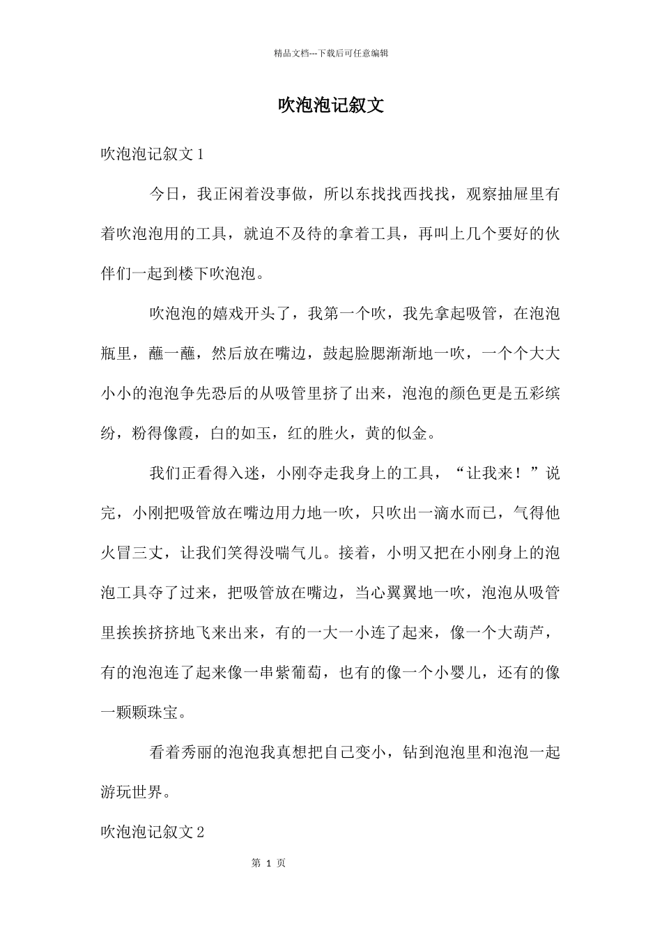 吹泡泡记叙文_第1页