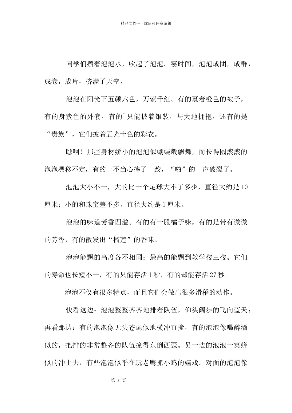 吹泡泡记叙文_第3页