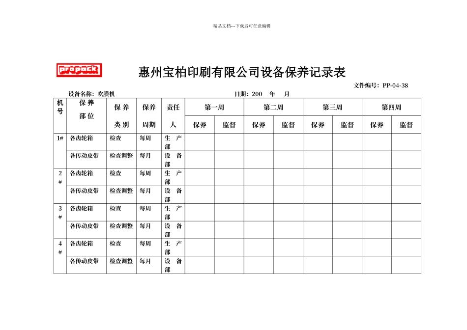 吹膜机保养记录表_第1页