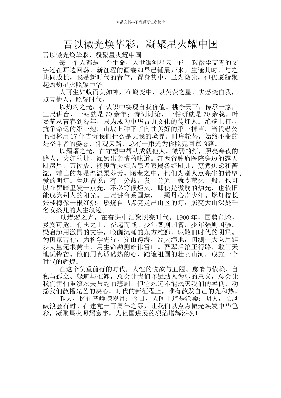 吾以微光焕华彩_第1页