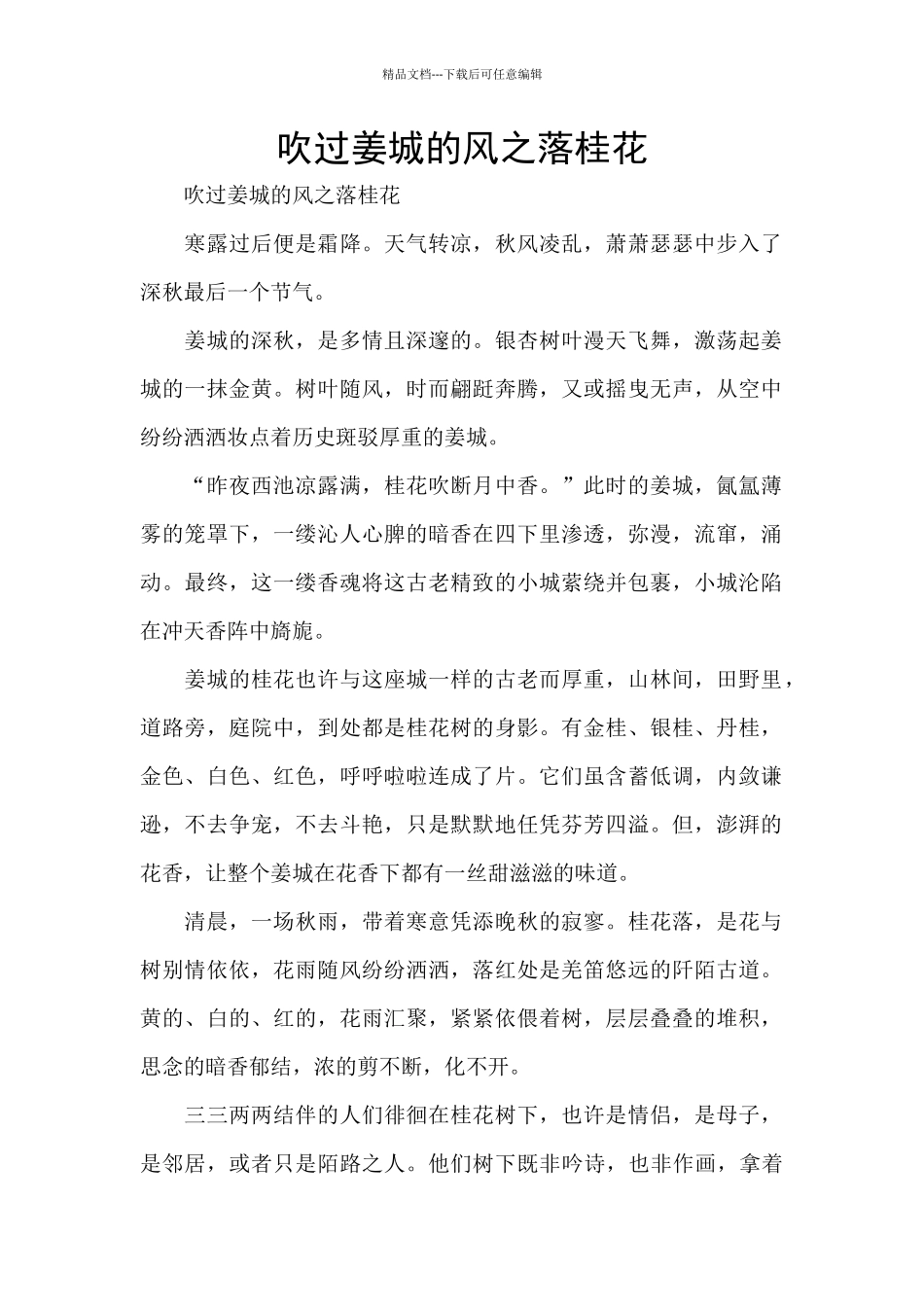 吹过姜城的风之落桂花_第1页