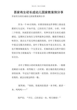 吾家有女初长成幼儿园家教案例分享