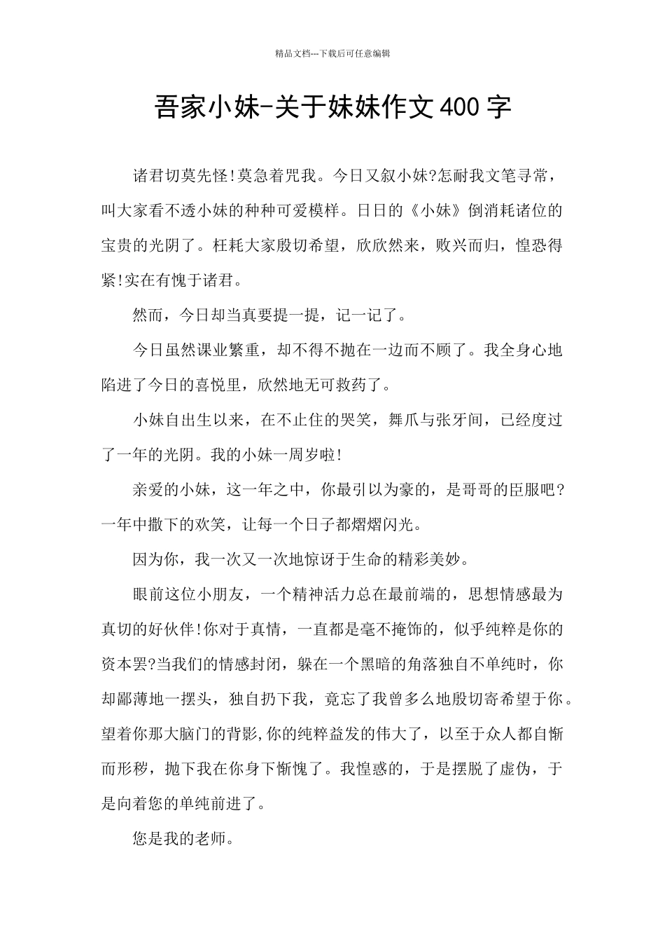 吾家小妹-关于妹妹作文400字_第1页