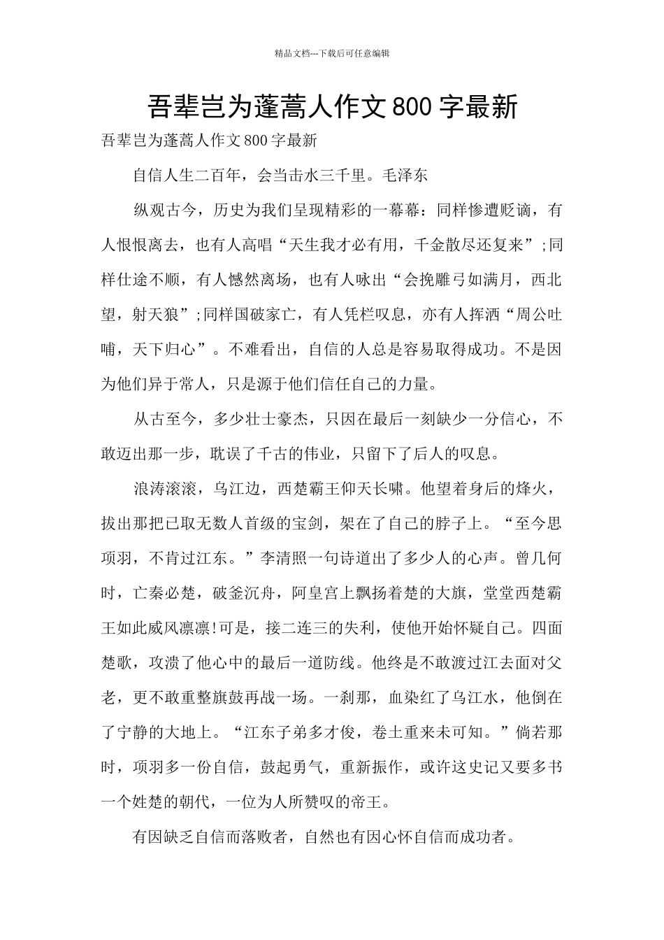 吾辈岂为蓬蒿人作文800字最新_第1页