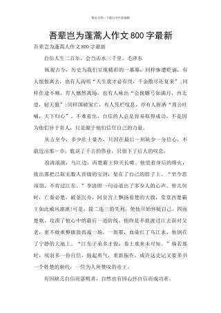 吾辈岂为蓬蒿人作文800字最新