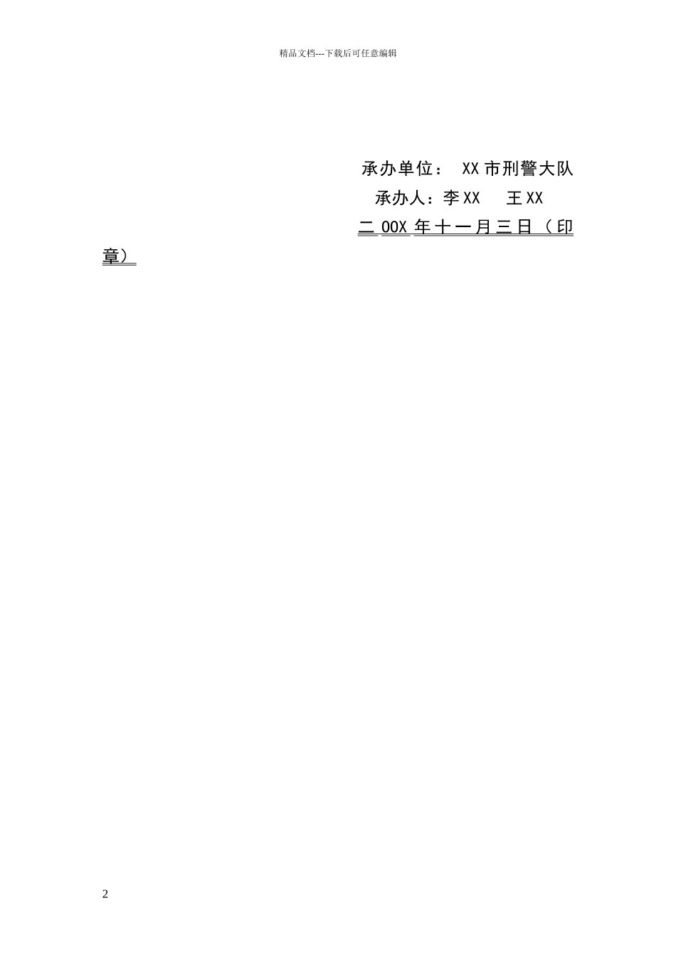 呈请拘留报告书_第2页