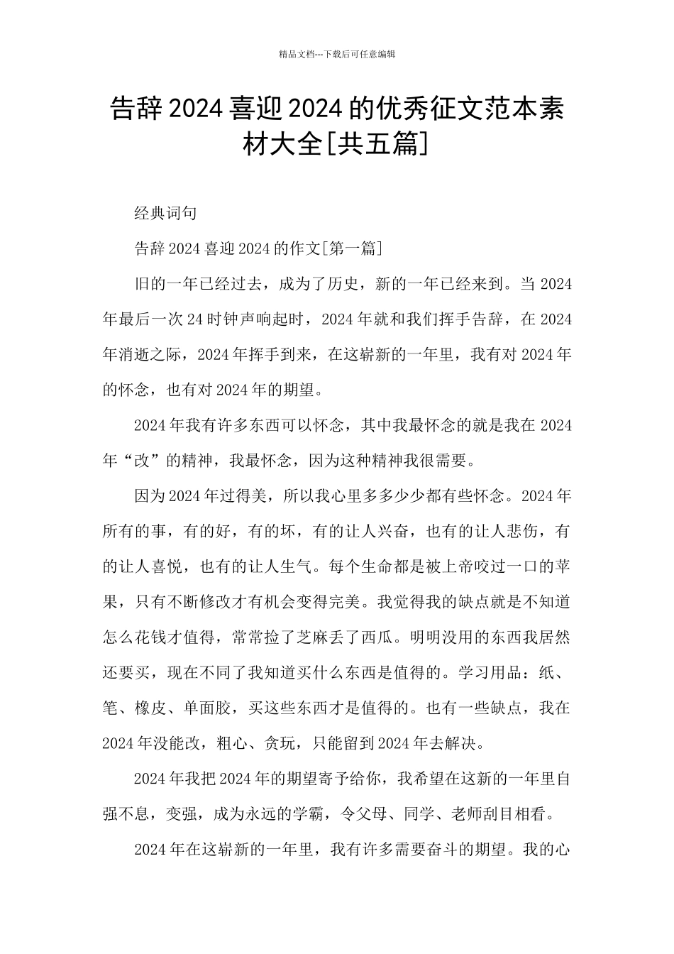 告别2024喜迎2024的优秀征文范本素材大全_第1页