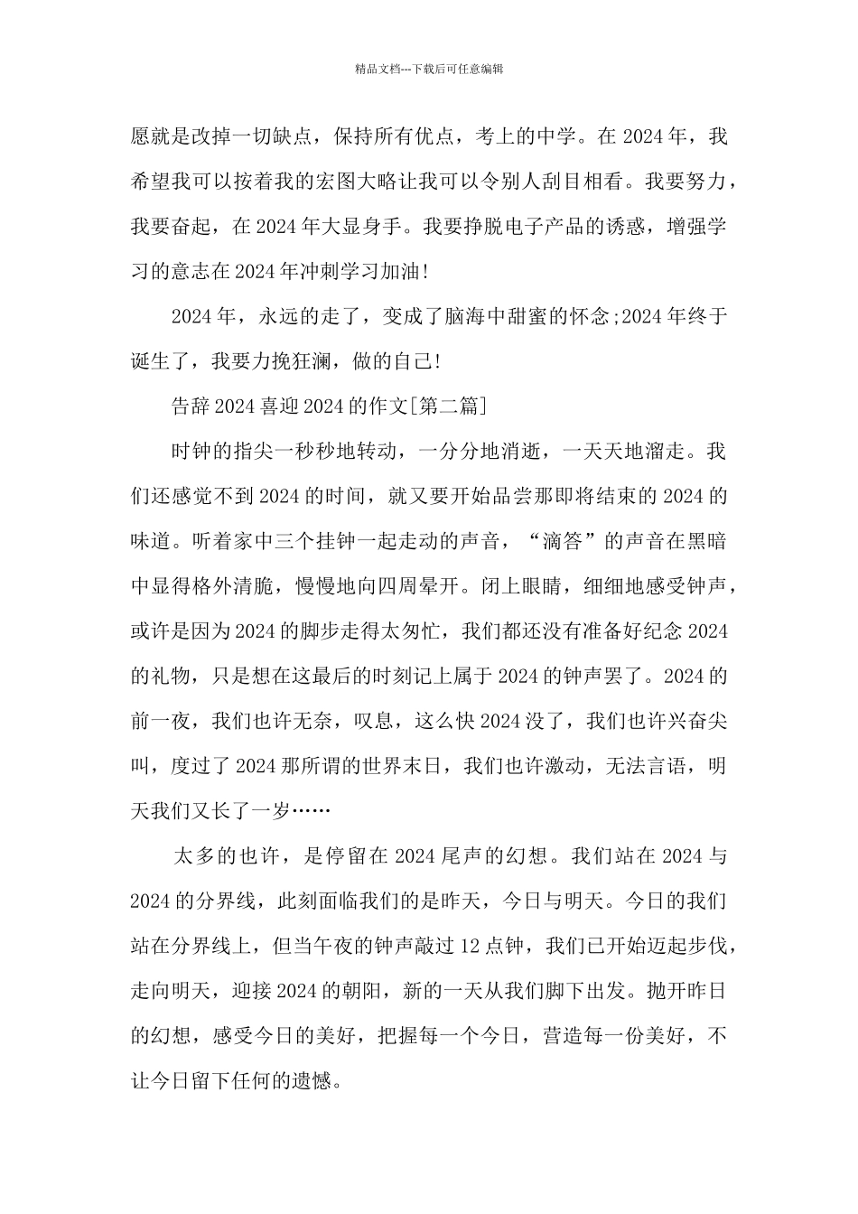 告别2024喜迎2024的优秀征文范本素材大全_第2页