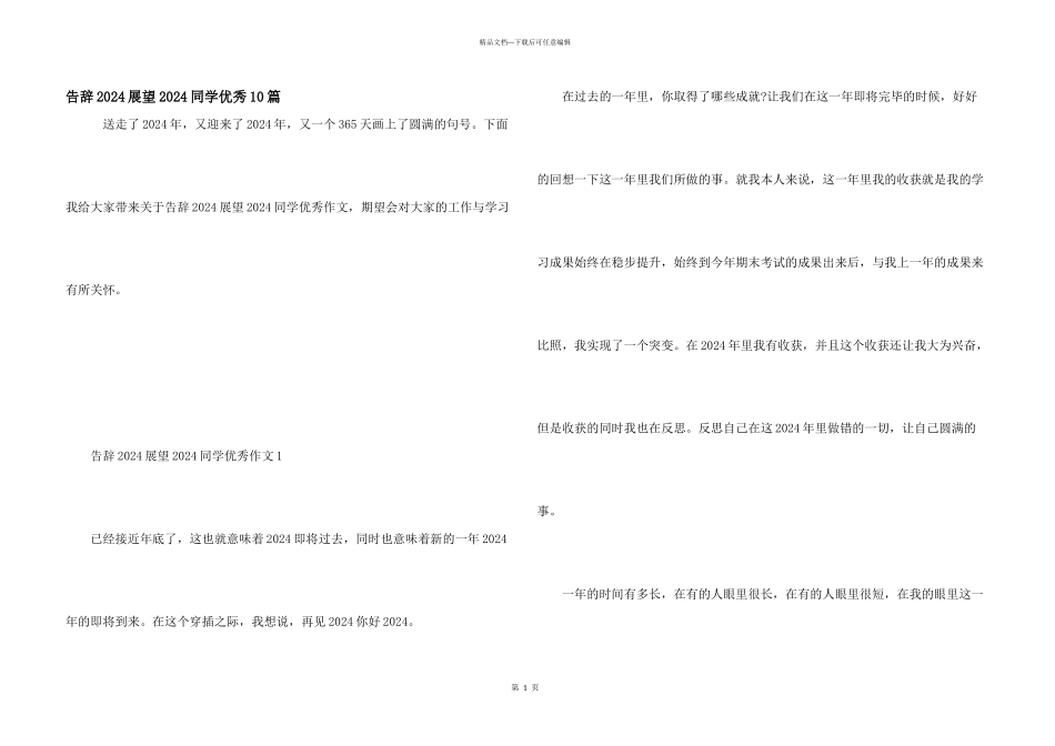 告别2024展望2024学生优秀10篇_第1页