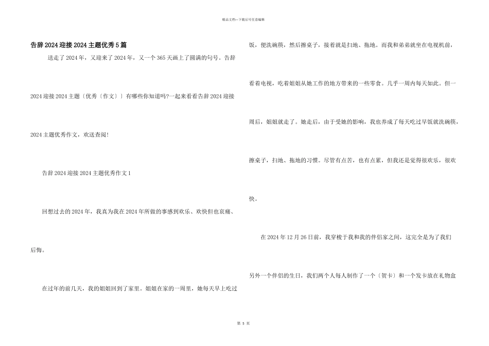 告别2024迎接2024主题优秀5篇_第1页