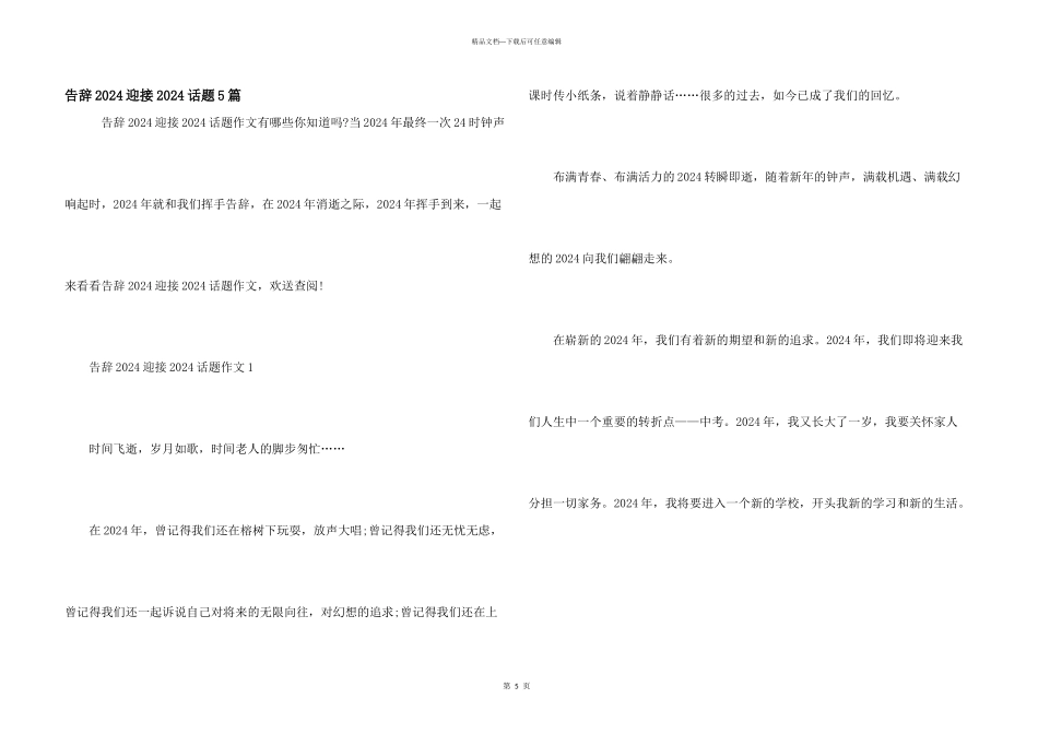 告别2024迎接2024话题5篇_第1页