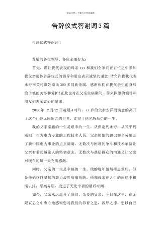告别仪式答谢词3篇