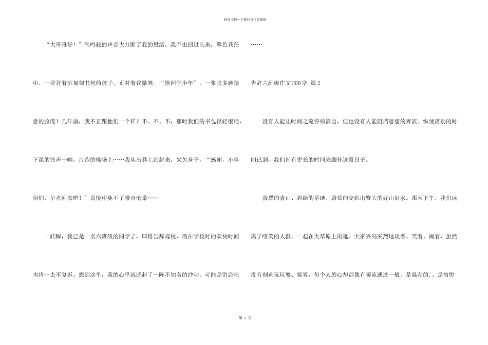 告别六年级300字集锦8篇_第2页
