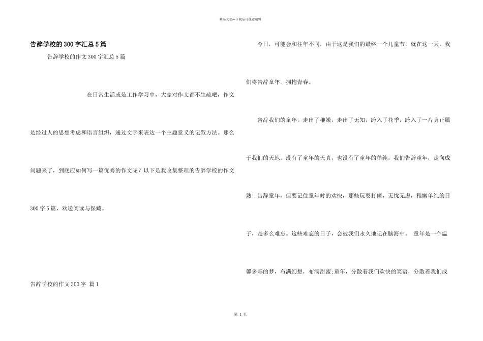 告别初中的300字汇总5篇_第1页