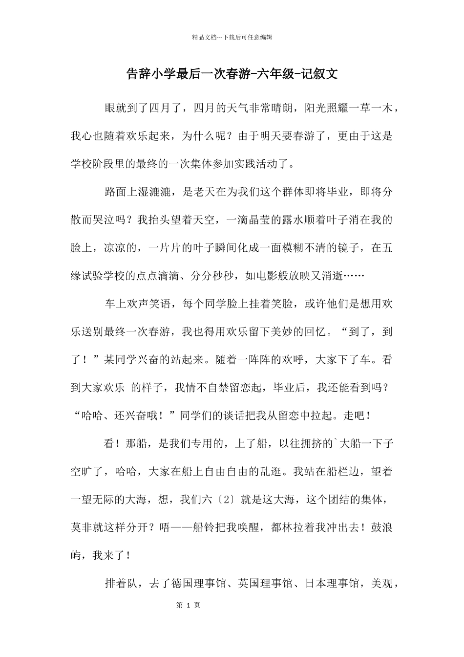 告别小学最后一次春游_第1页