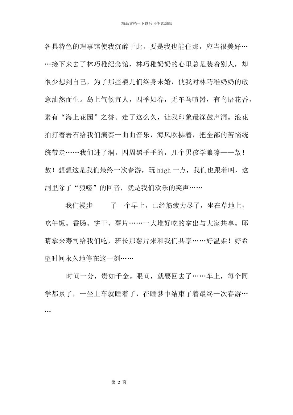 告别小学最后一次春游_第2页