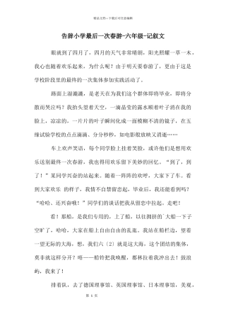 告别小学最后一次春游