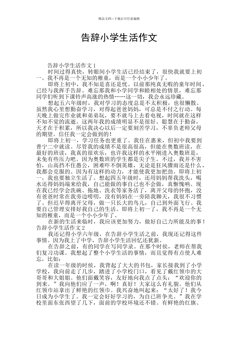 告别小学生活作文_第1页