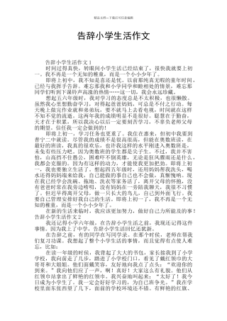 告别小学生活作文
