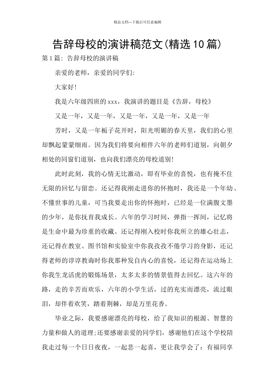 告别母校的演讲稿范文_第1页