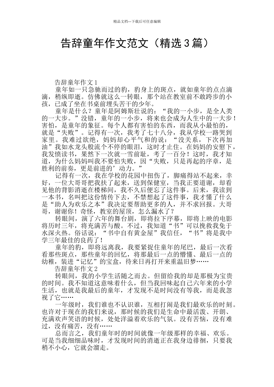 告别童年作文范文_第1页