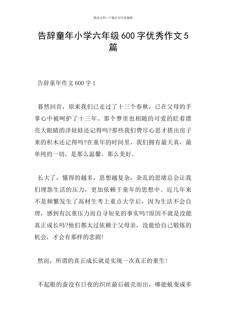 告别童年小学六年级600字优秀作文5篇_第1页