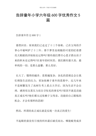 告别童年小学六年级600字优秀作文5篇