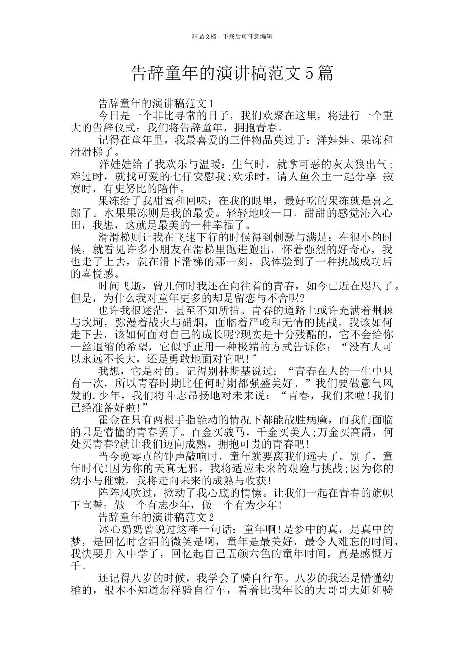 告别童年的演讲稿范文5篇_第1页