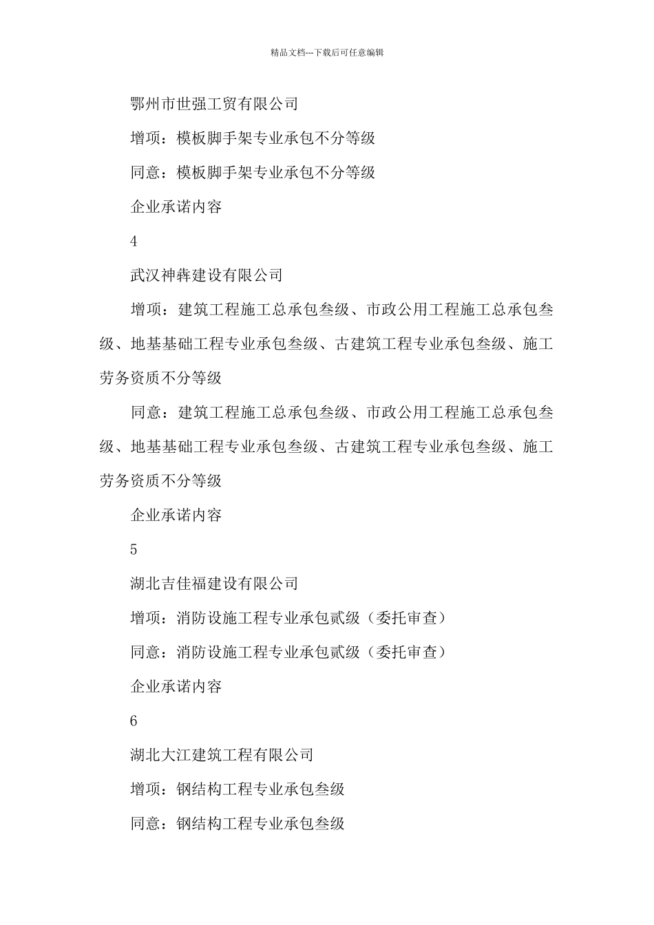 告知承诺制核准建筑业企业资质单位名单_第2页