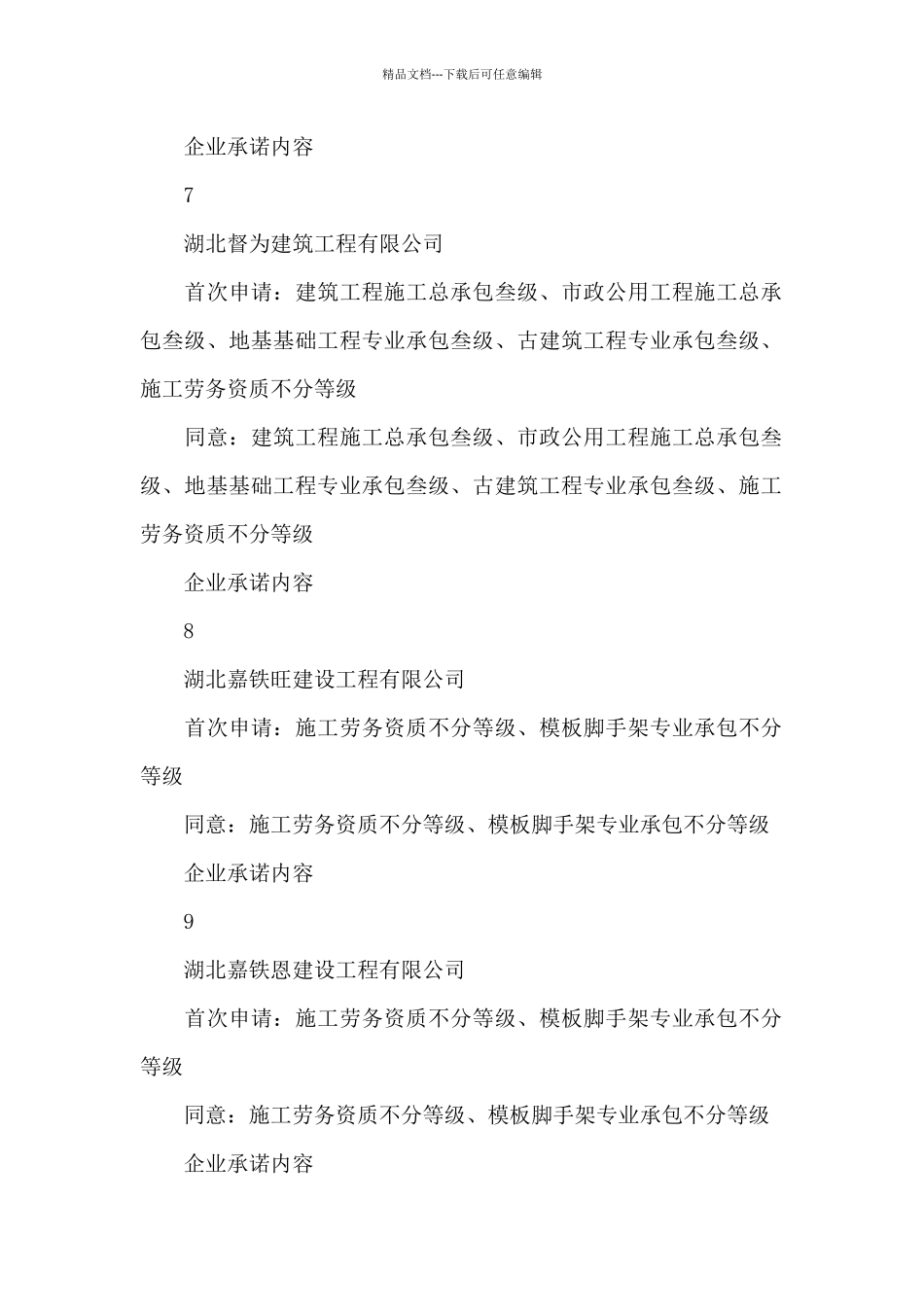 告知承诺制核准建筑业企业资质单位名单_第3页