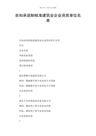 告知承诺制核准建筑业企业资质单位名单