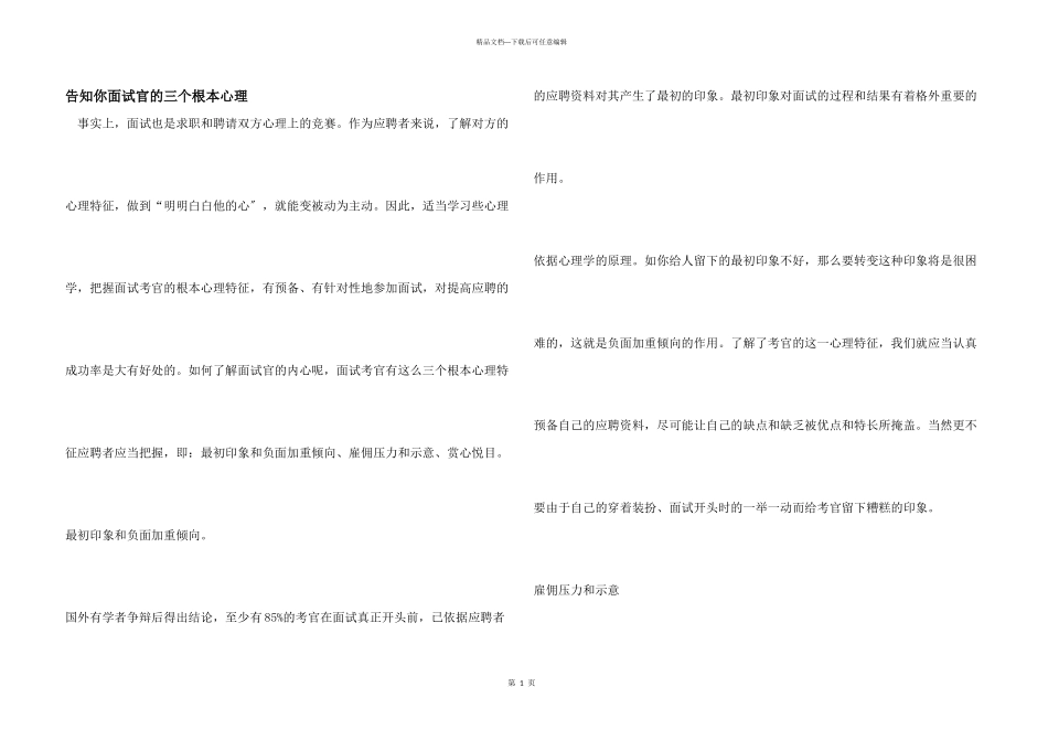 告诉你面试官的三个基本心理_第1页