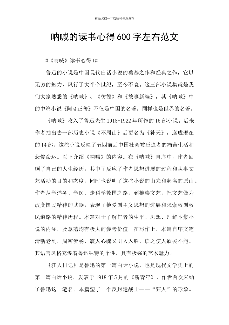 呐喊的读书心得600字左右范文_第1页