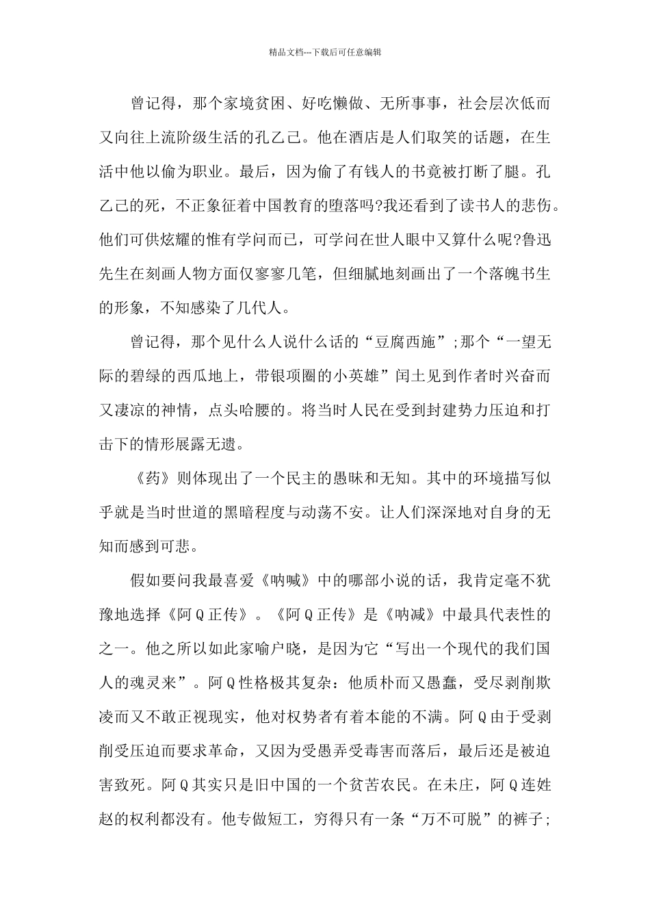 呐喊的读书心得600字左右范文_第3页