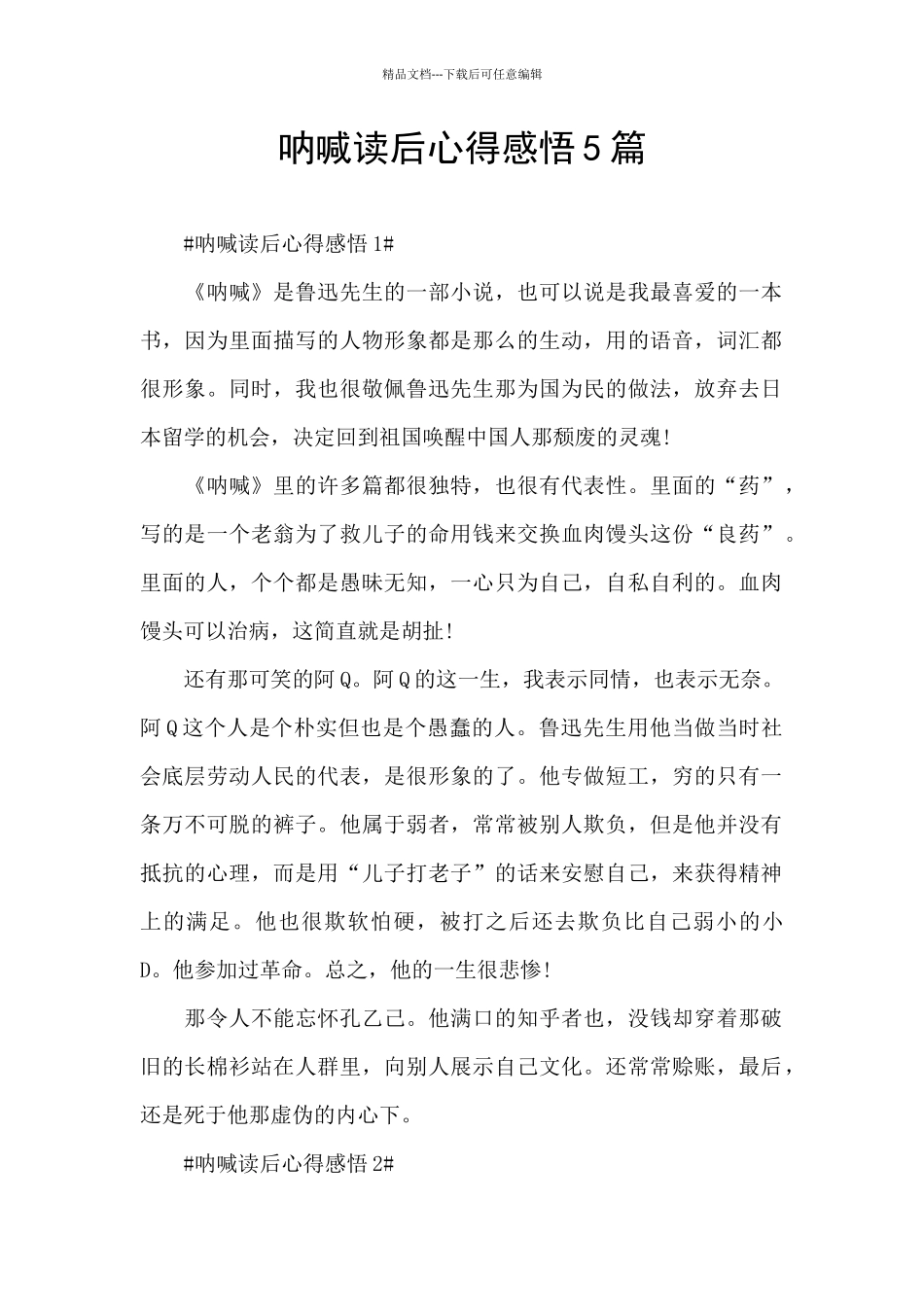 呐喊读后心得感悟5篇_第1页