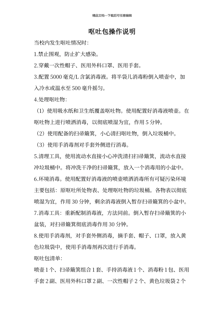 呕吐包操作流程_第1页